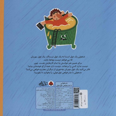 شنغولی با عذرخواهی غول غولی